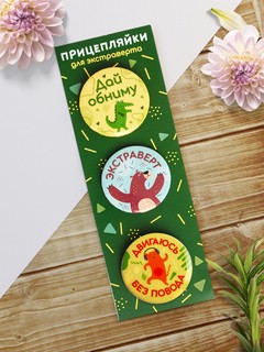 Значки закатные 'Прицепляйки. Для экстраверта', 38 мм, 3 штуки 2