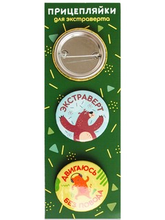 Значки закатные 'Прицепляйки. Для экстраверта', 38 мм, 3 штуки 3