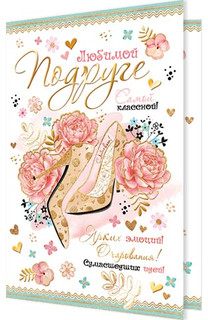 Любимой подруге, артикул 2-01-10671 1