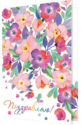 Поздравляю! Артикул 2-46-12191