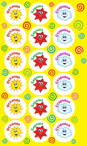 Наклейки поощрительные, артикул 0-11-127