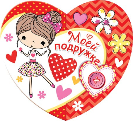 Моей подружке, артикул 2-55-14300