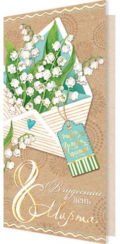 Открытка 'В чудесный день 8 Марта' (евро), артикул 2-01-8355