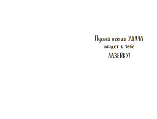 Открытка 'Дарю тебе котейку' артикул 0480.234 2