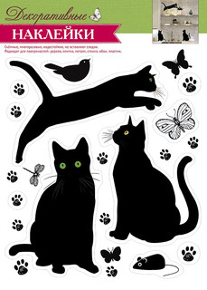 Декоративные наклейки "Черные кошки", артикул 0703.017