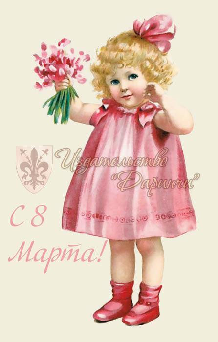 Открытка С 8 Марта (девочка в розовом платье), Даринчи