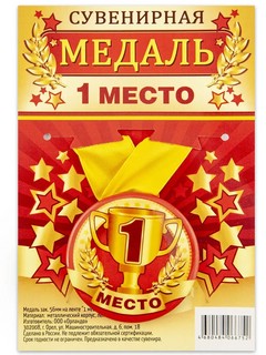 Медаль закатная, 56 мм, на ленте '1 место' 2