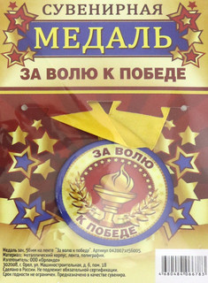 Медаль закатная, 56 мм, на ленте 'За волю к победе'