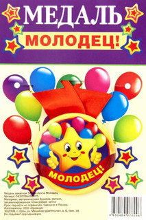 Медаль закатная 'Молодец' d 56 мм, Символик 2