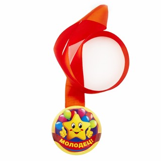 Медаль закатная 'Молодец' d 56 мм, Символик