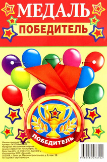 Медаль закатная 'Победитель' d 56 мм, Символик 2