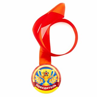 Медаль закатная 'Победитель' d 56 мм, Символик