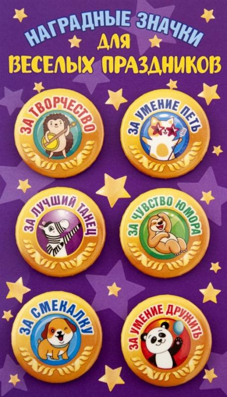 Набор значков 'Наградные значки для веселых праздников' d 38 мм, 6 шт в наборе