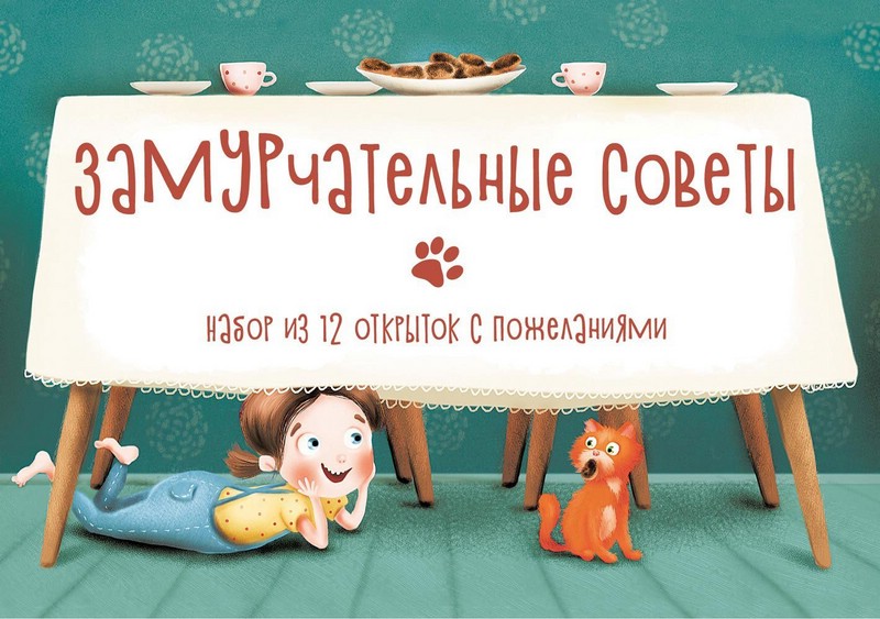 Замурчательные советы. Набор из 12 открыток с пожеланиями