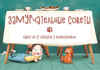 Замурчательные советы. Набор из 12 открыток с пожеланиями 1