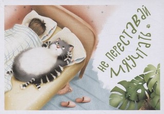 Замурчательные советы. Набор из 12 открыток с пожеланиями 2