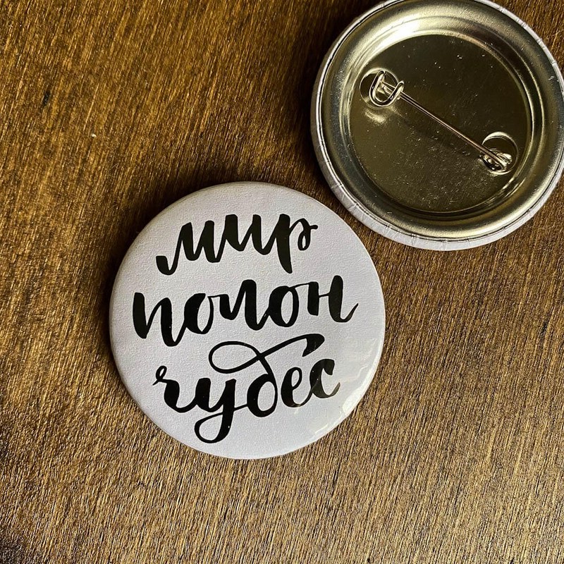 Значок 'Мир полон чудес', в ассортименте