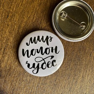 Значок 'Мир полон чудес', в ассортименте