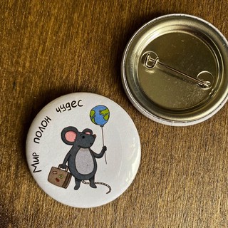 Значок 'Мир полон чудес', в ассортименте 2