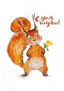 Открытка 'Белочка', Место Простых Чудес