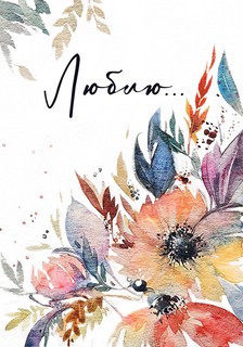 Люблю... Открытка хорошего настроения