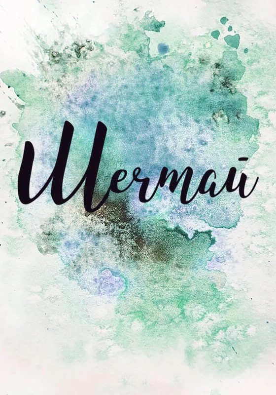 Мечтай. Открытка хорошего настроения