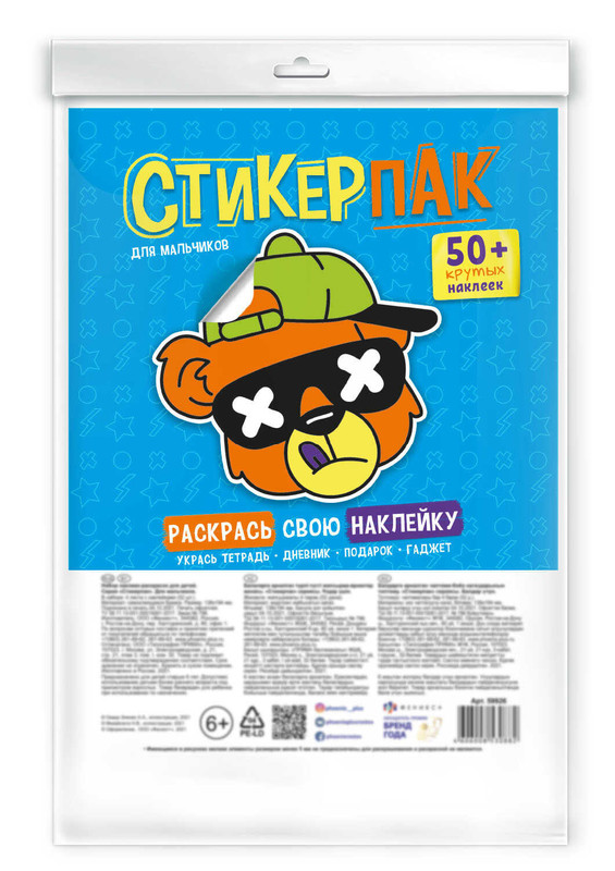 Набор наклеек-раскрасок 'Стикерпак. Для мальчиков', 138x194 см