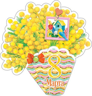 Открытка-мини '8 Марта', артикул 2-55-8270 1