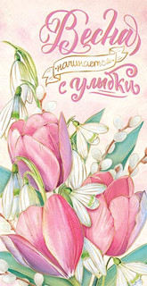 Конверт для денег "Весна начинается с улыбки", артикул 2-17-1257
