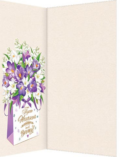 Открытка с 8 Марта (евро), артикул 2-01-8372 2