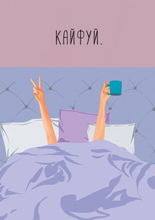 Открытка "Кайфуй", артикул 0712.142