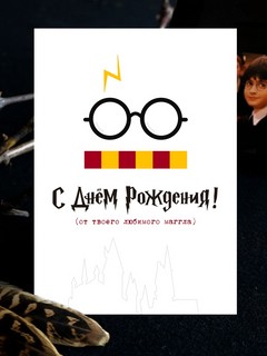 Открытка "С днем рождения! от любимого маггла"