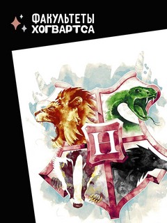Открытка 'Факультеты Хогвартса' 2