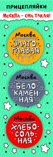 Набор значков закатных 'Прицепляйки. Москва, взаимно', 38 мм, 3 штуки, Символик