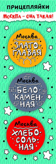 Набор значков закатных 'Прицепляйки. Москва, взаимно', 38 мм,...