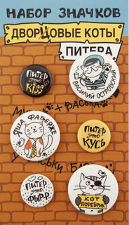 Набор значков закатных 'Дворцовые коты Питера', 25 мм, Символик