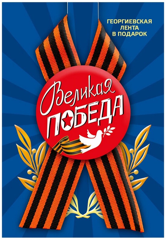 Значок 'Великая Победа' (голубь) закатной 56 мм с лентой