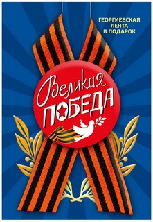 Значок 'Великая Победа' (голубь) закатной 56 мм с лентой