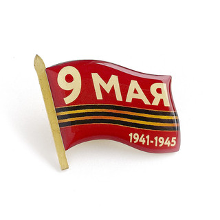 Значок "9 Мая. 1941-1945" 30х25мм, Орландо
