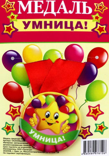 Медаль закатная 'Умница' d 56 мм, Символик 2