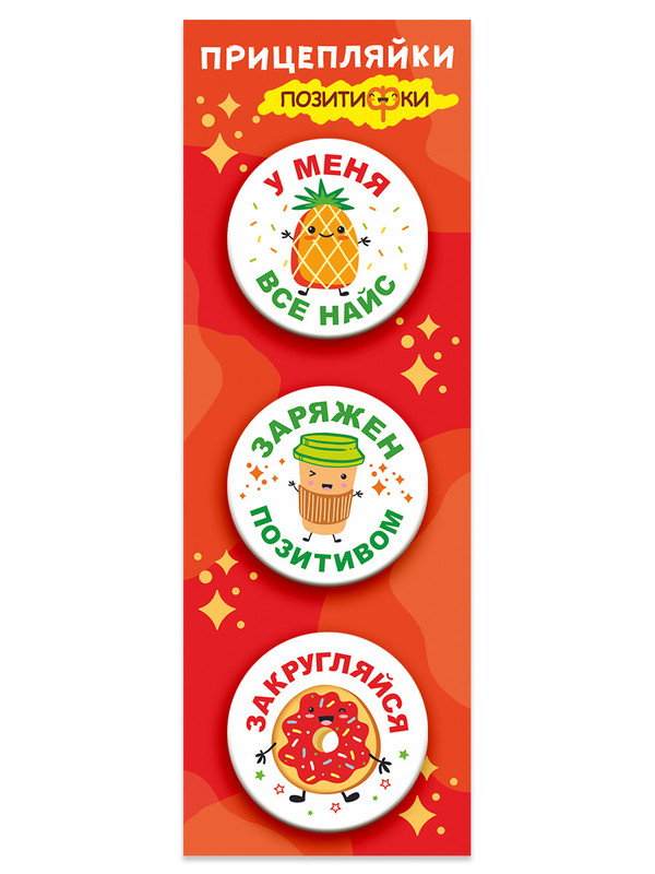 Значки закатные 'Прицепляйки. ПозитиФки', 38 мм, 3 штуки