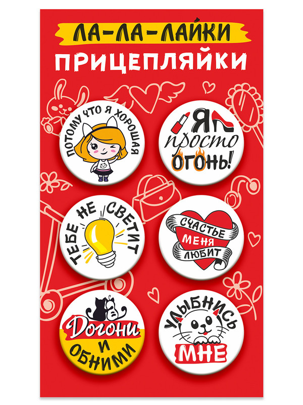 Значки закатные 'Прицепляйки. Ла-ла-лайки', 38 мм, 6 штук