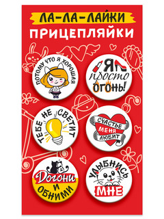 Значки закатные 'Прицепляйки. Ла-ла-лайки', 38 мм, 6 штук