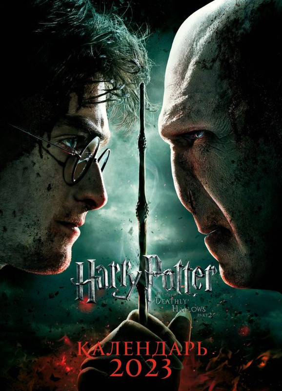 Календарь-постер на 2023г 'Гарри Поттер' настенный, 31.5х44 см