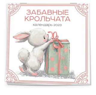Календарь 2023 настенный 'Забавные крольчата' 1