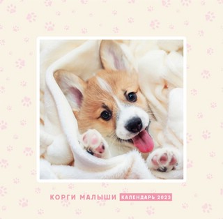 Календарь 2023 'Корги-малыши' настенный перекидной 1