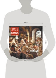 Календарь 2023 'Русское искусство' настенный перекидной 2