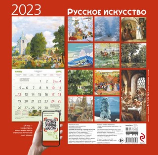 Календарь 2023 'Русское искусство' настенный перекидной 3