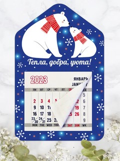 Календарь-магнит 2023 