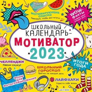 Календарь-мотиватор на 2023г 